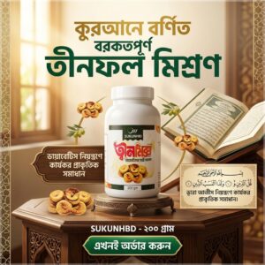কুরআনে বর্ণিত বরকতপূর্ণ তীনফল মিশ্রণ 200gm